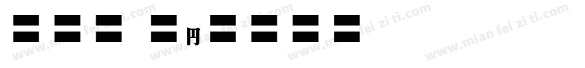 EFN Skryp字体转换